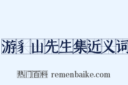 游豸山先生集近义词是什么意思的图片